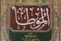 موطأ